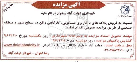 مزایده نسبت به فروش پلاک های با کاربری مسکونی , کارگاهی  ...