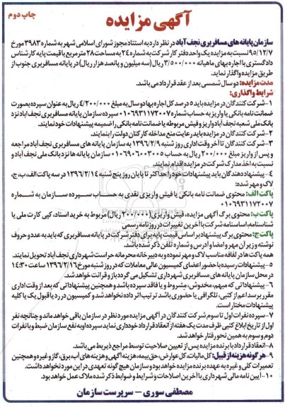 آگهی مزایده , مزایده اجاره یک واحد دفتر کار نوبت دوم