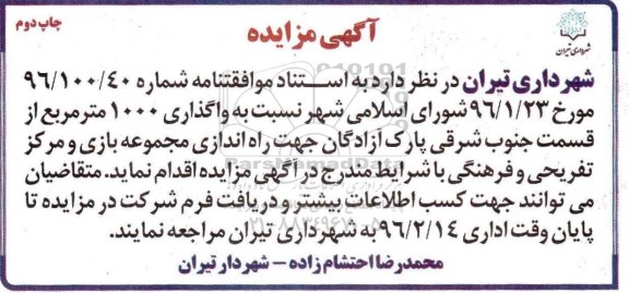 آگهی مزایده,مزایده نسبت به واگذاری 1000 متر مربع از قسمت جنوب شرقی پارک آزادگان ... چاپ دوم 