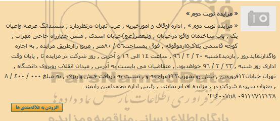 مزایده واگذاری ساختمان 8.56متر نوبت دوم 