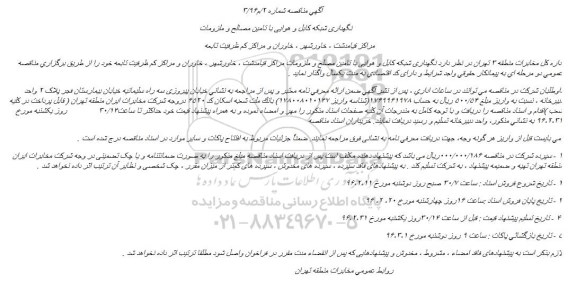 مناقصه     نگهداری شبکه کابل و هوایی با تامین مصالح و ملزومات  ...