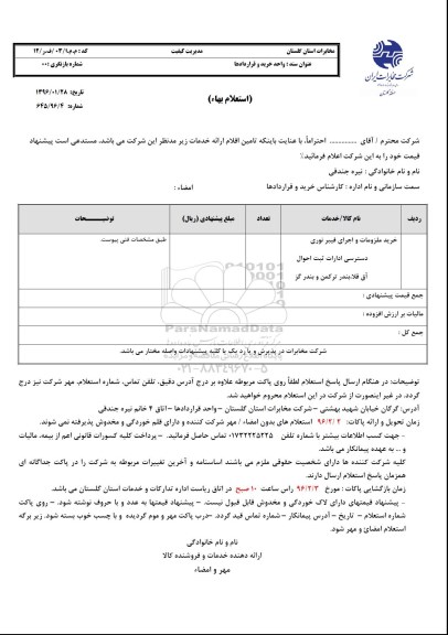 استعلام بهاء, استعلام خرید ملزومات و اجرای فیبر نوری 