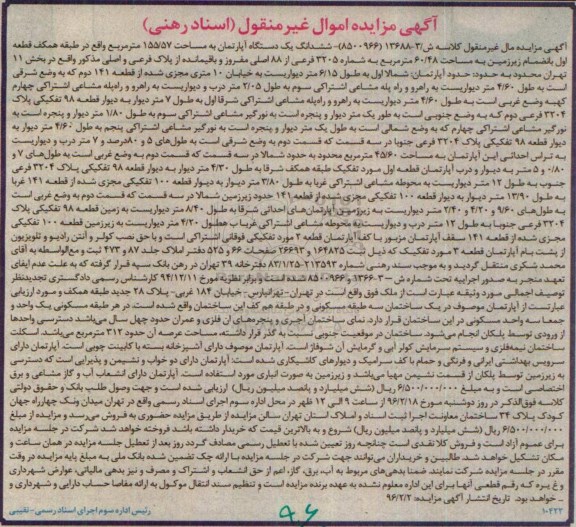 مزایده,مزایده ششدانگ اپارتمان مساحت 155.57متر