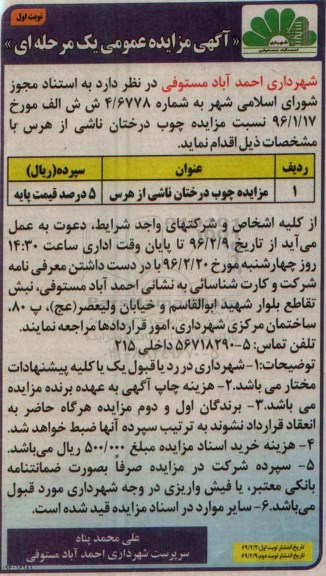 آگهی مزایده عمومی یک مرحله ای,مزایده چوب درختان ناشی از هرس