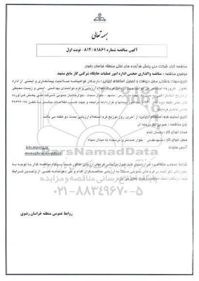 آگهی مناقصه , مناقصه واگذاری حجمی اداره امور عملیات جایگاه