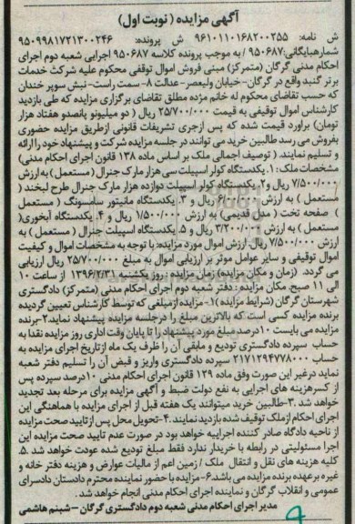 آگهی مزایده , مزایده فروش انواع کولر اسپیلت...
