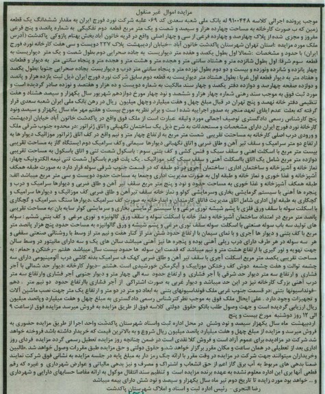 مزایده,مزایده ششدانگ زمین بصورت کارخانه قطعه دوم تفکیکی