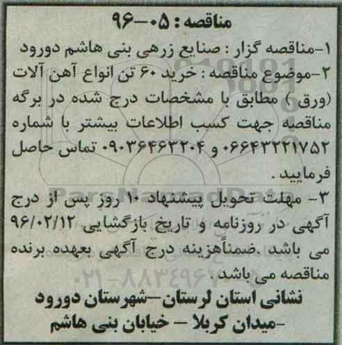 مناقصه خرید 60 تن انواع آهن آلات