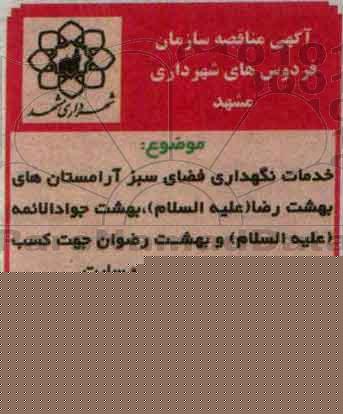 آگهی مناقصه, مناقصه خدمات نگهداری فضای سبز آرامستان ها