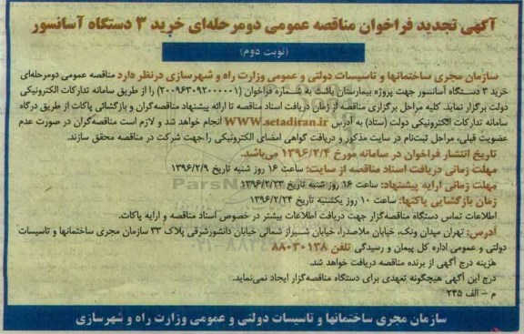 آگهی فراخوان, تجدید فراخوان خرید 3 دستگاه آسانسور  نوبت دوم 