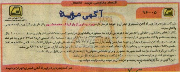 آگهی مزایده, مزایده واگذاری بهره برداری از پارکینگ محمد شهر 