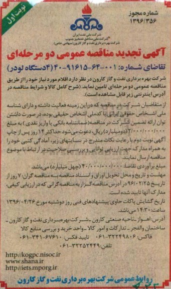 آگهی مناقصه عمومی دو مرحله ای ,  مناقصه تامین 4 دستگاه لودر تجدید 