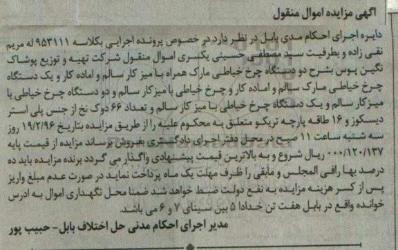 مزایده,مزایده اموال منقول دستگاه چرخ خیاطی...