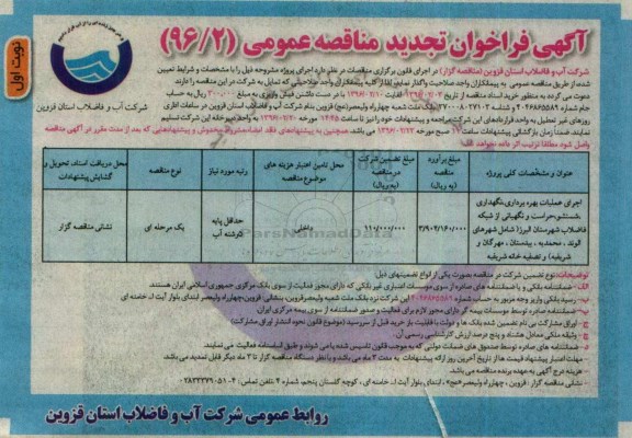 مناقصه  , مناقصه اجرای عملیات بهره برداری، نگهداری، شستشو ....تجدید 