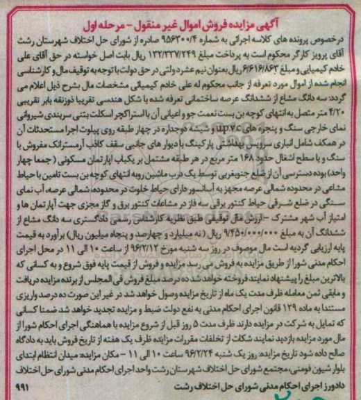 مزایده,مزایده سه دانگ مشاع از ششدانگ عرصه ساختمانی تعرفه شده