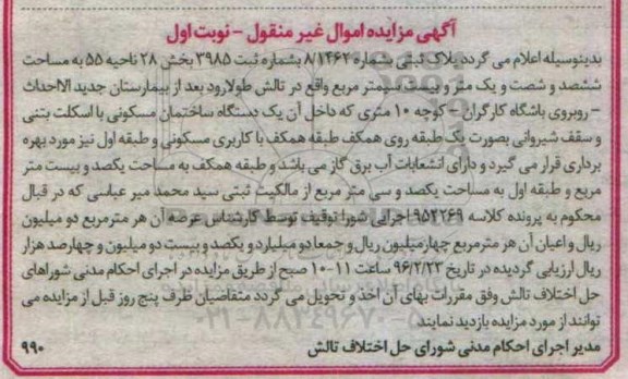 مزایده,مزایده پلاک ثبتی مساحت ششصد و شصت و یک متر و بیست دسی متر