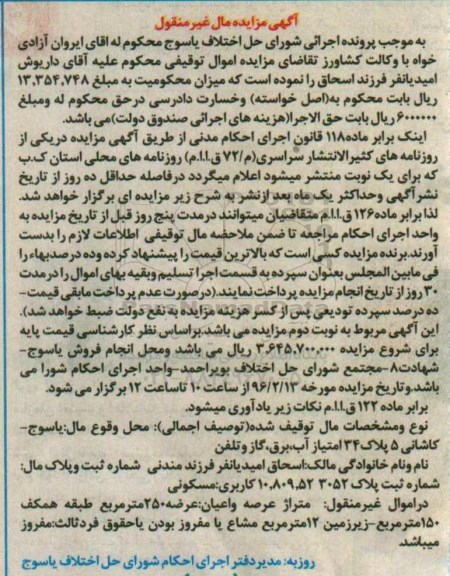 مزایده,مزایده اموال غیرمنقول مساحت 250 متر کاربری مسکونی 
