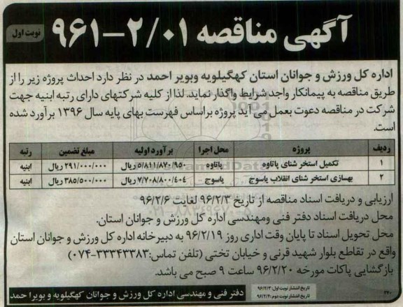 مناقصه , مناقصه تکمیل استخر شنای پاتاوه نوبت اول 