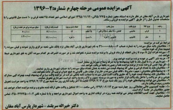 آگهی مزایده عمومی , مزایده فروش تعداد 25 تخته فرش و 10 دست مبل تاشویی مرحله چهارم