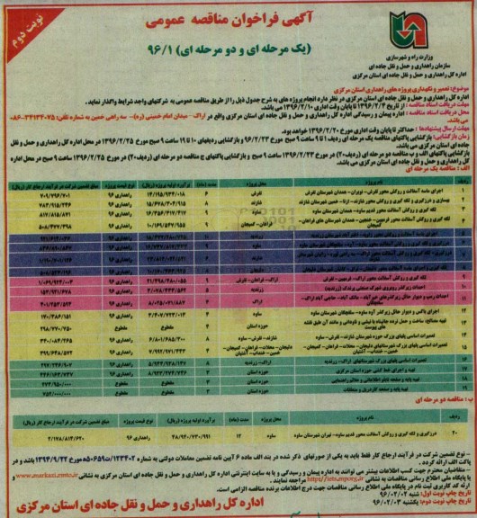 آگهی فراخوان مناقصه عمومی یک مرحله ای و دو مرحله ای,فراخوان اجرای ماسه آسفالت و روکش محور - نوبت دوم 