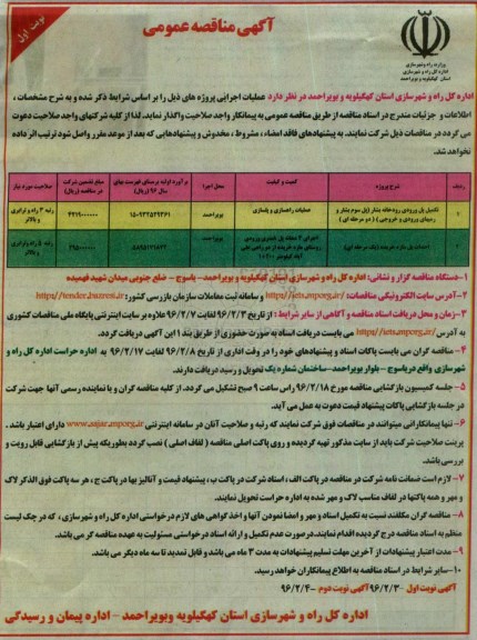 آگهی مناقصه عمومی , مناقصه تکمیل پل ورودی رودخانه بشار  و.... 