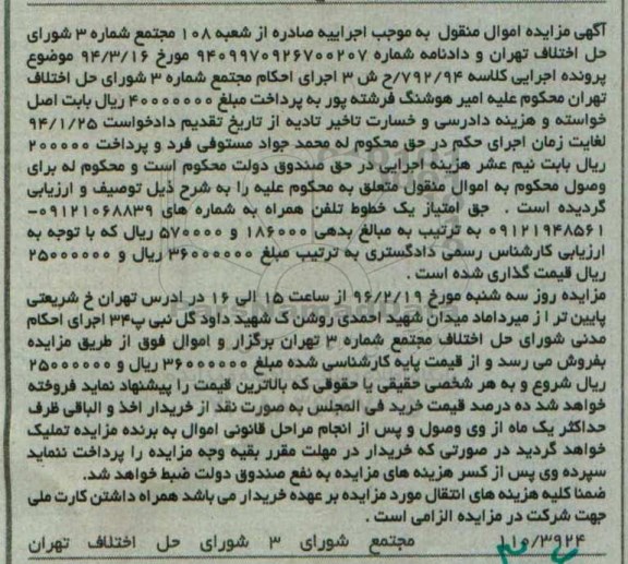 آگهی مزایده اموال منقول,مزایده حق امتیاز خطوط تلفن همراه