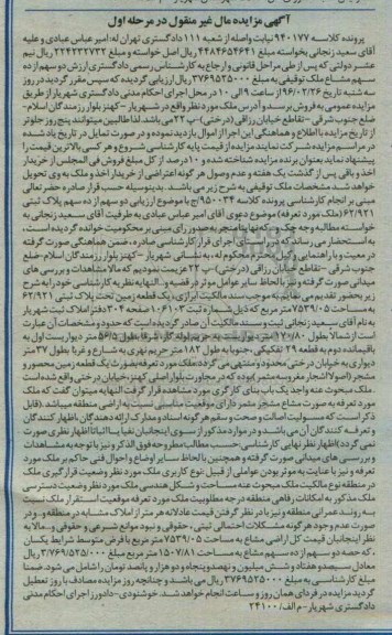 مزایده,مزایده یک قطعه زمین مساحت 7539.05متر