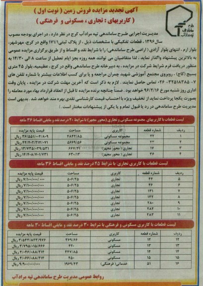 مزایده,مزایده زمین کاربری های تجاری مسکونی فرهنگی 