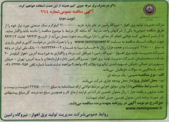 اگهی مناقصه عمومی , مناقصه خرید 3.000.000 کیلوگرم نمک صنعتی نوبت دوم 