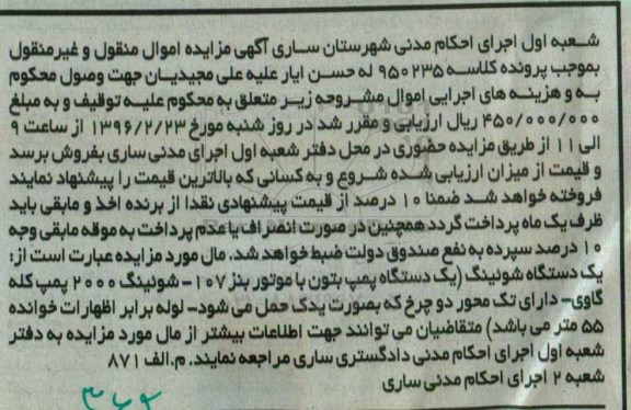 مزایده یک دستگاه شوئینگ