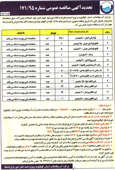 آگهی تجدید مناقصه عمومی , مناقصه خریداری لوله - اتصالات و شیرآلات- نوبت دوم