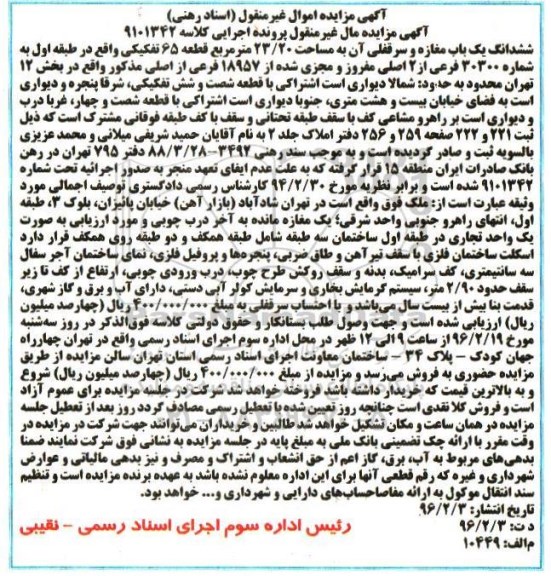 مزایده,مزایده ششدانگ یکباب مغازه و سرقفلی 23.20متر
