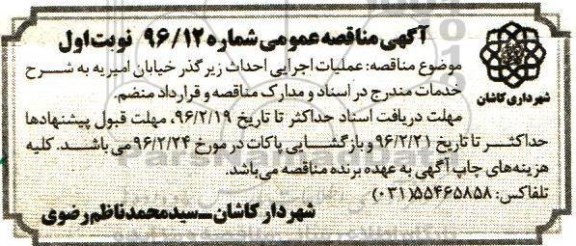 آگهی مناقصه عمومی , مناقصه عملیات اجرایی احداث زیرگذر خیابان امیریه 