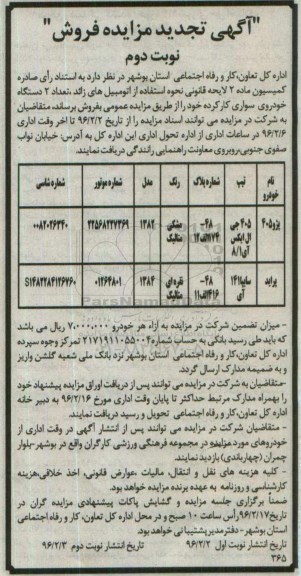 آگهی تجدید مزایده , تجدید مزایده فروش  تعداد 2 دستگاه خودروی سواری کارکرده نوبت دوم 