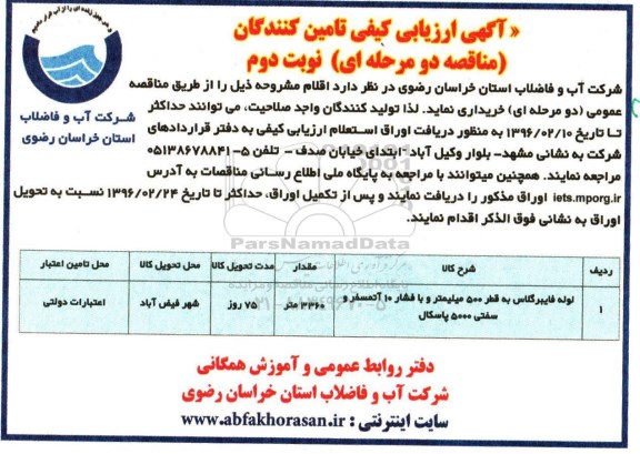 آگهی ارزیابی تامین کنندگان , ارزیابی کیفی تامین کنندگان لوله فایبرگلاس به قطر 500 میلیمتر و با فشار 10 آتمسفر و...نوبت دوم 