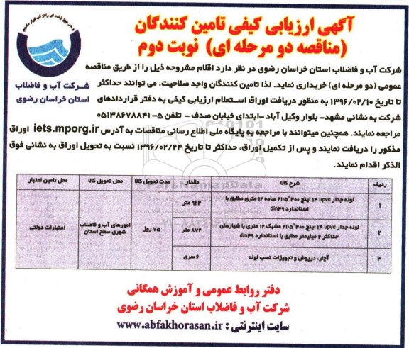 آگهی ارزیابی تامین کنندگان , ارزیابی کیفی تامین کنندگان لوله جدار UPVC 14 اینچ 400 ...نوبت دوم 