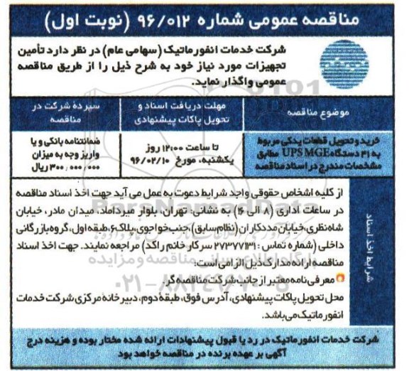 مناقصه عمومی, مناقصه خرید و تحویل قطعات یدکی مربوط به 41 دستگاه UPS MGE