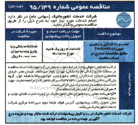 مناقصه عمومی, مناقصه نصب و راه اندازی و راهبری تجهیزات Fortiweb 