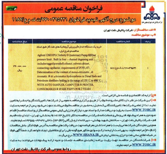 تجدید فراخوان مناقصه عمومی, مناقصه خرید یکدستگاه اندازه گیری پلی آروماتیک های نفت گاز - تجدید