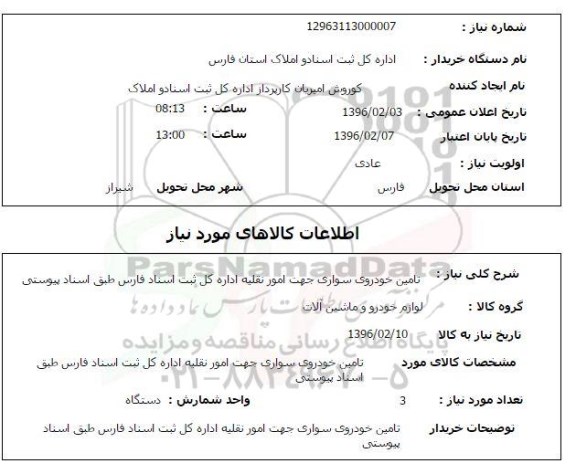 استعلام ، استعلام تامین خودروی سواری