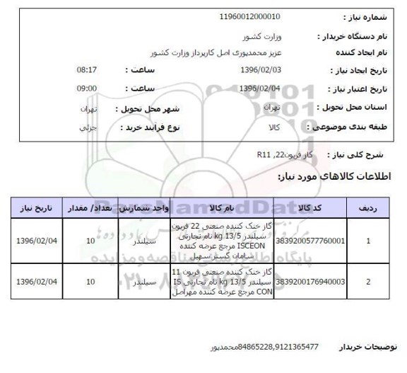 استعلام , استعلام  گاز فریون  