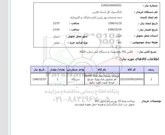 استعلام, استعلام فکس 701 پاناسونیک و دستگاه کپی شارپ 6020