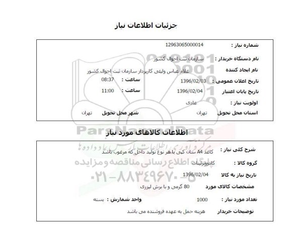 استعلام, استعلام کاغذ A4 سان کپی