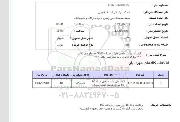 استعلام, استعلام  کولر آب پشت بامی مارک آبسال 5000