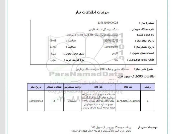 استعلام, استعلام دستگاه حضور و غیاب 1500 