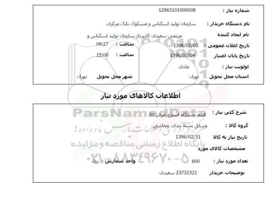استعلام, استعلام فیلم دستگاه استرج عرض 50
