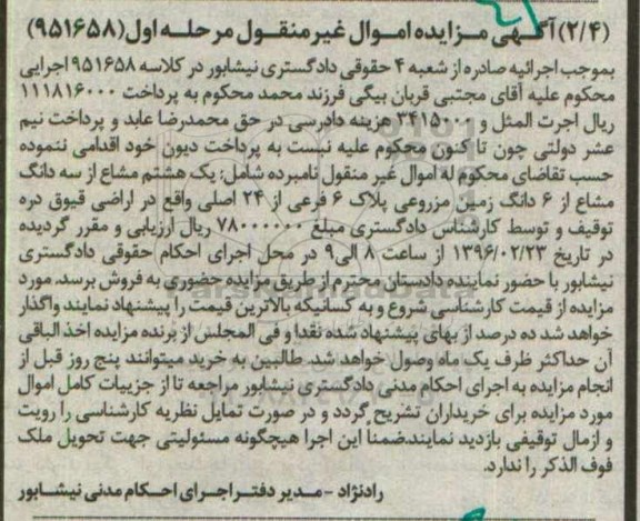 مزایده,مزایده یک هشتم مشاع از سه دانگ مشاع از ششدانگ زمین مزروعی