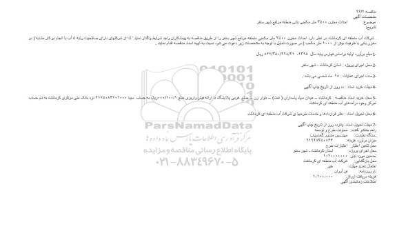 آگهی مناقصه ، مناقصه احداث مخزن 3500 مترمکعبی