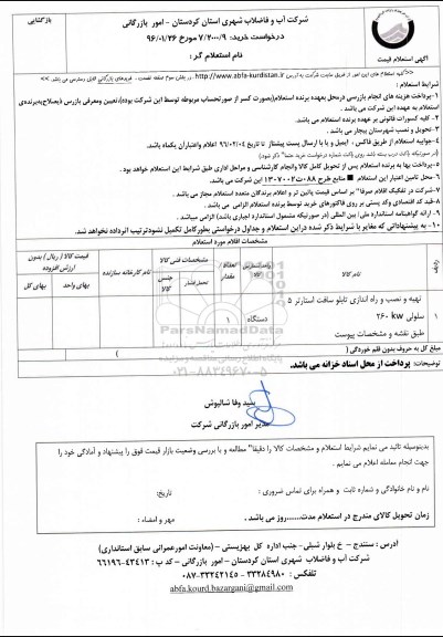 استعلام , استعلام  تهیه و نصب و راه اندازی تابلو سافت استارتر 5 سلولی 260KW