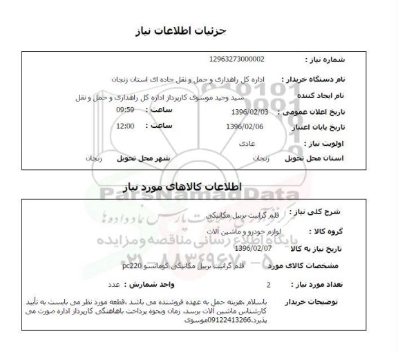 استعلام ,استعلام قلم گرانیت بربیل مکانیکی 